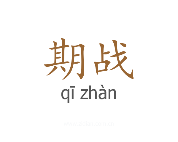 期战