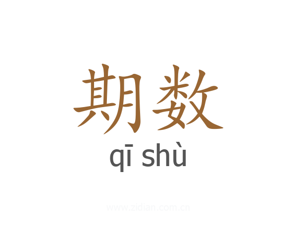 期数