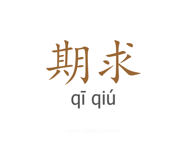 期求