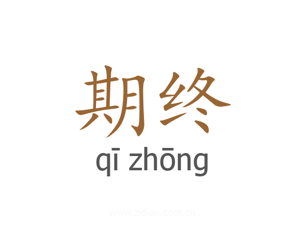 期终
