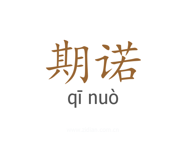 期诺