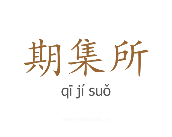 期集所