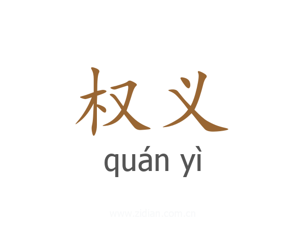 权义