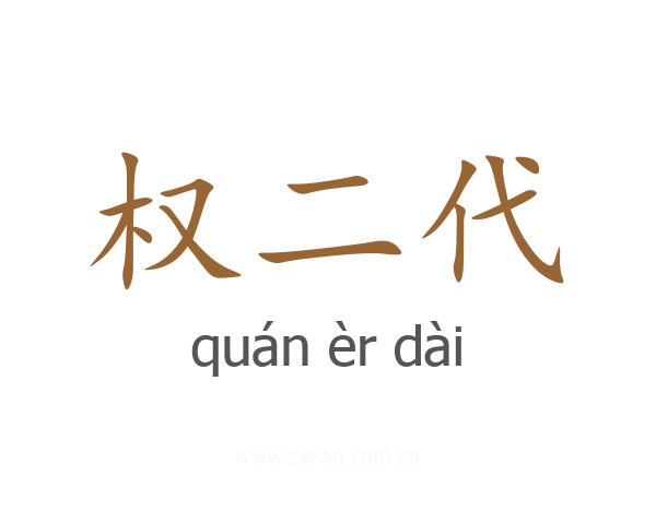 权二代