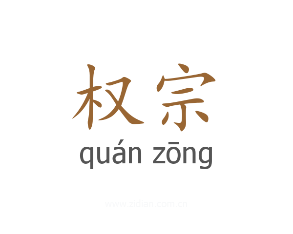 权宗