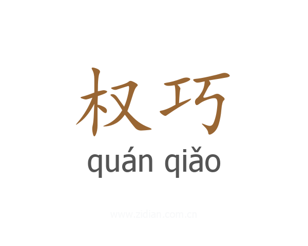 权巧