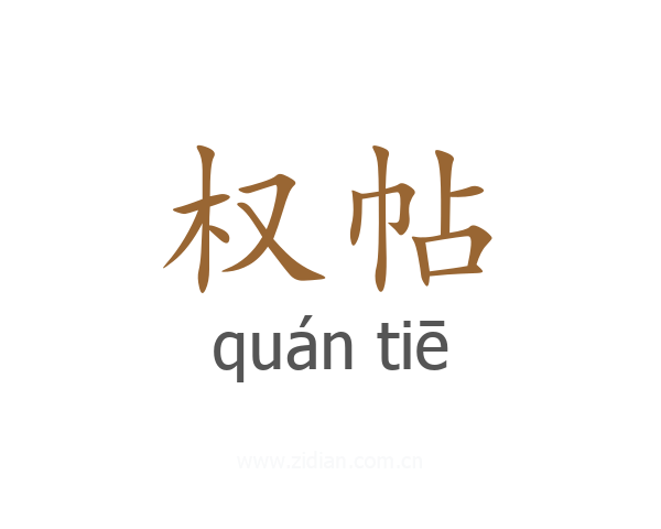 权帖