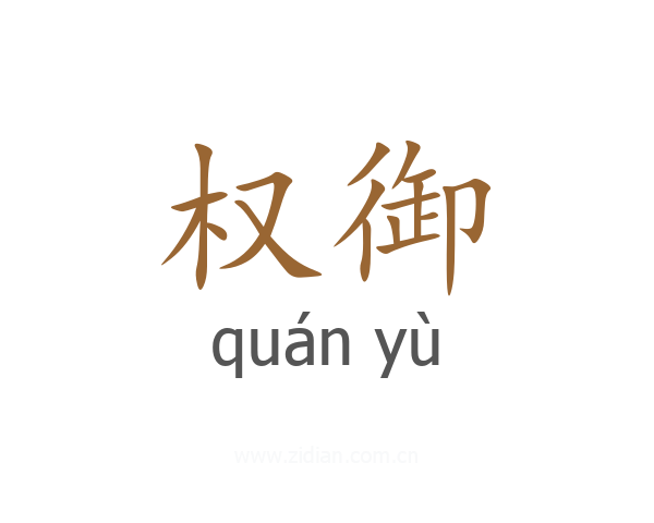 权御