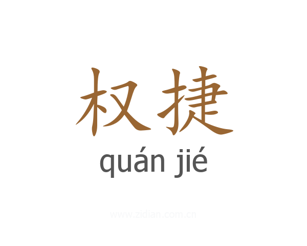权捷
