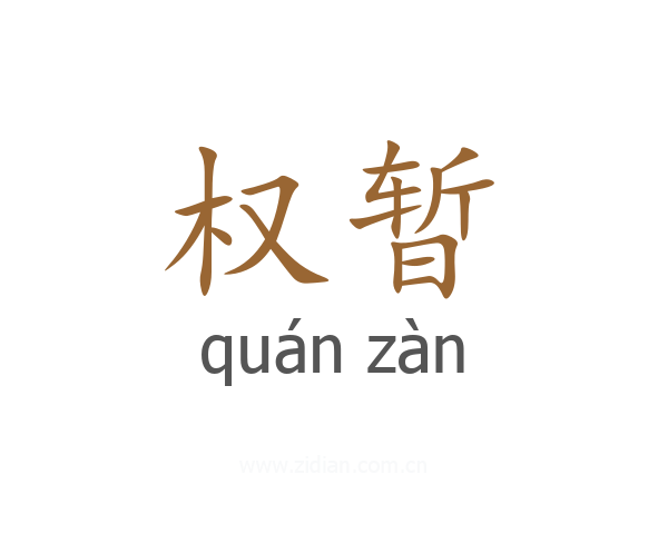 权暂