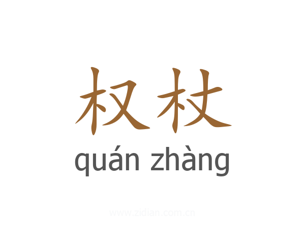 权杖