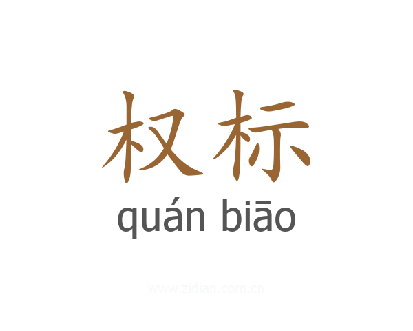 权标