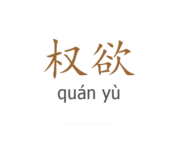 权欲