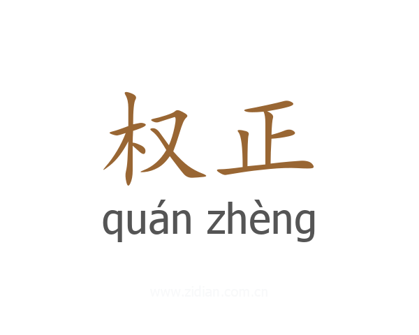权正