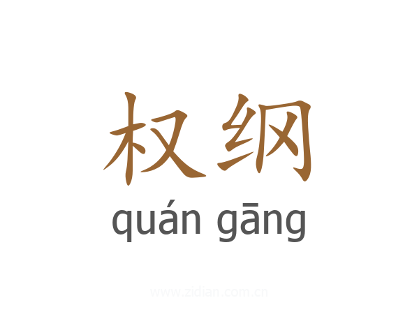 权纲