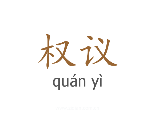 权议