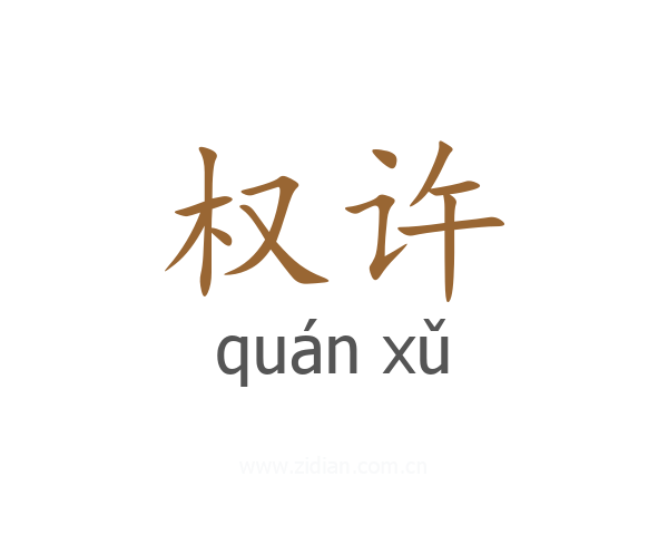 权许