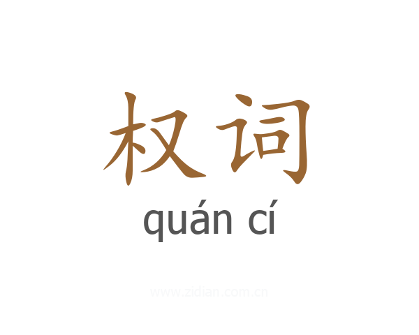 权词