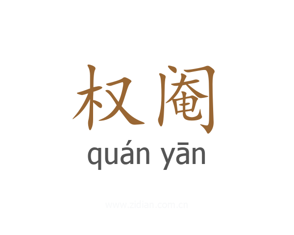 权阉