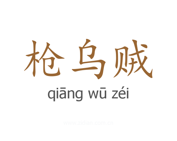 枪乌贼