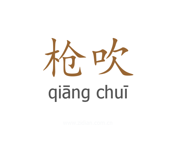 枪吹