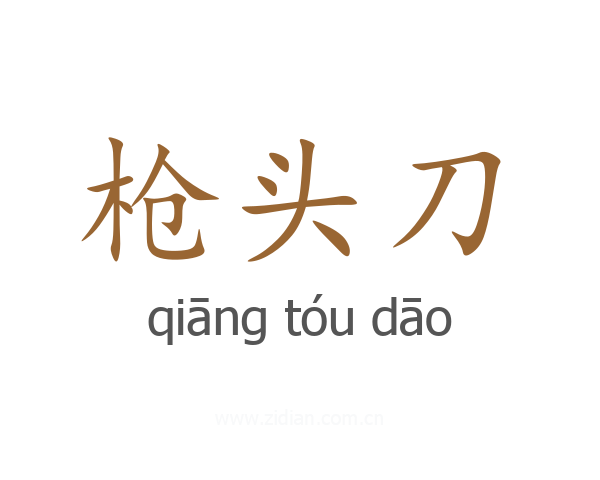 枪头刀