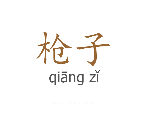 枪子