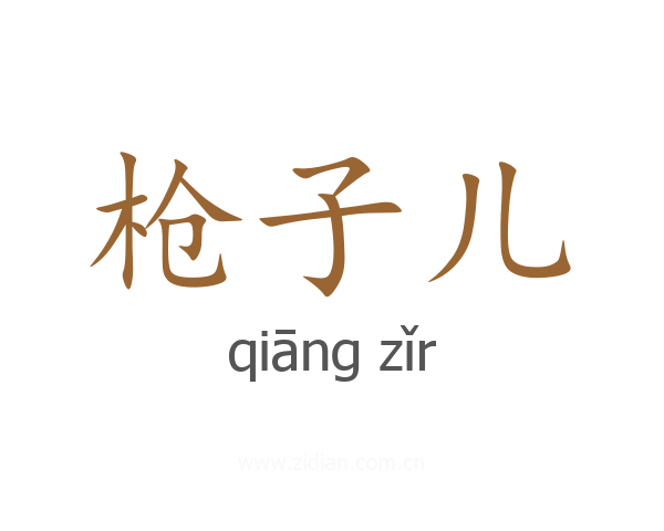 枪子儿