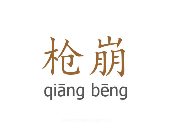 枪崩