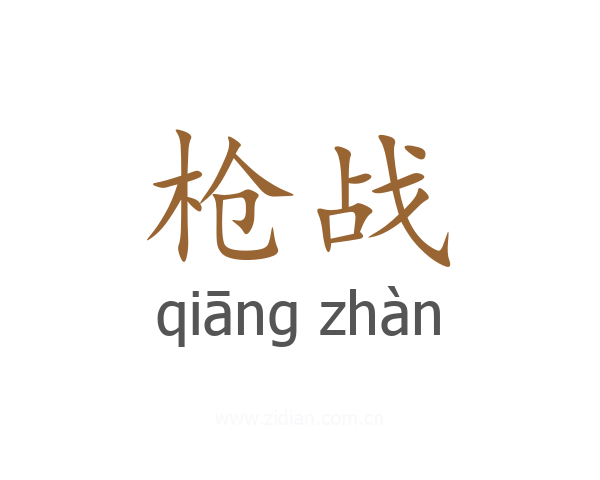 枪战