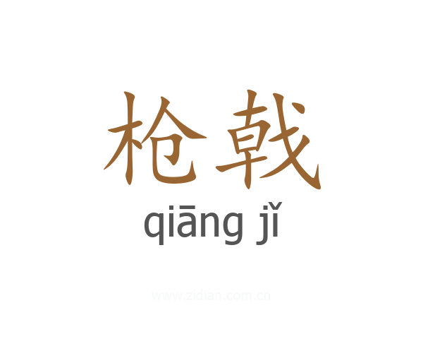 枪戟