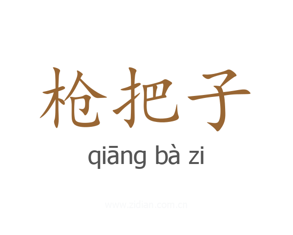 枪把子
