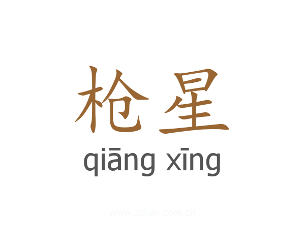 枪星
