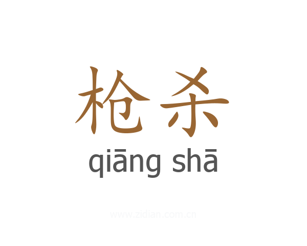 枪杀