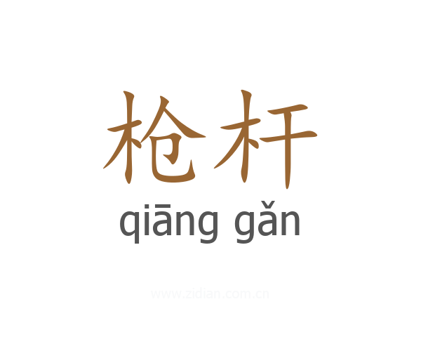 枪杆