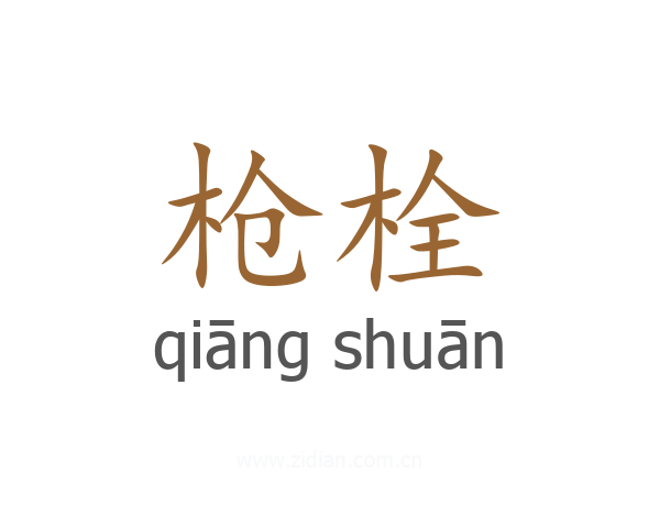 枪栓