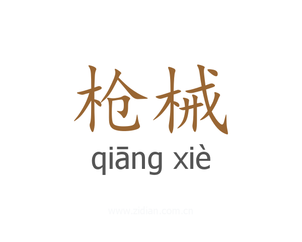 枪械