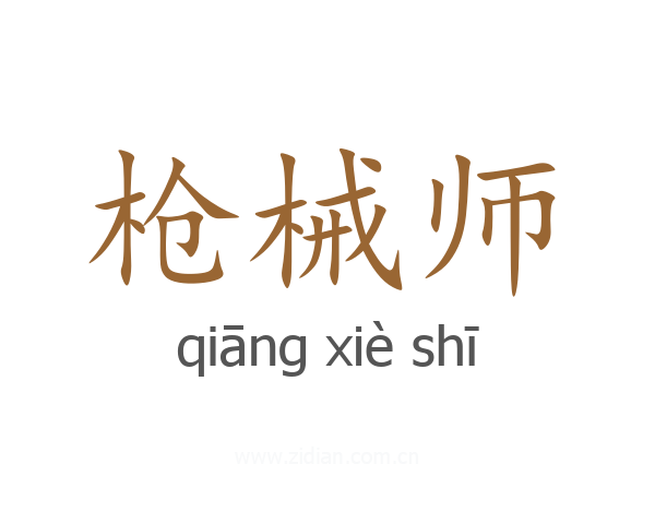 枪械师