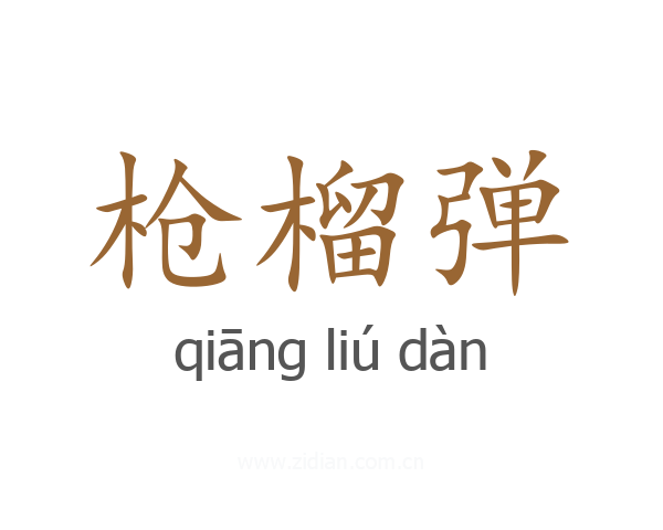 枪榴弹
