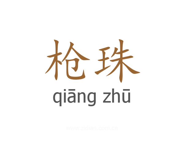 枪珠
