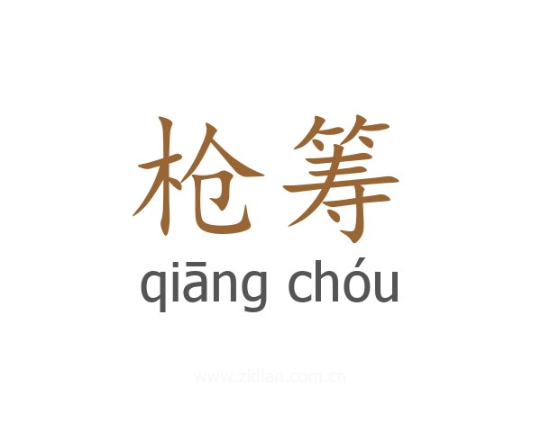 枪筹
