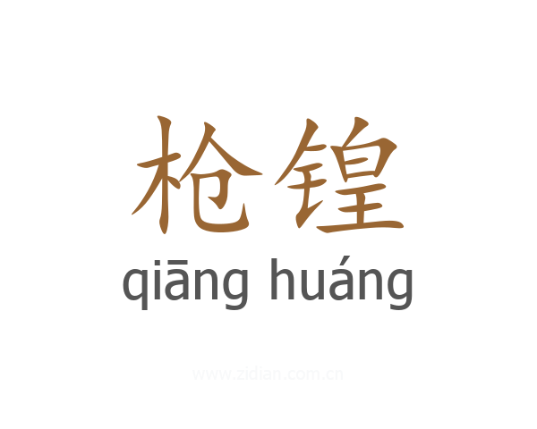 枪锽