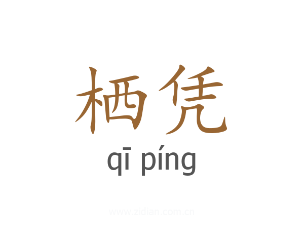 栖凭