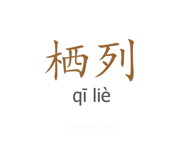 栖列