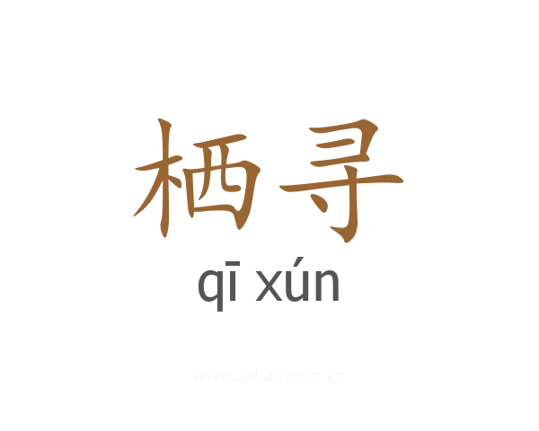 栖寻