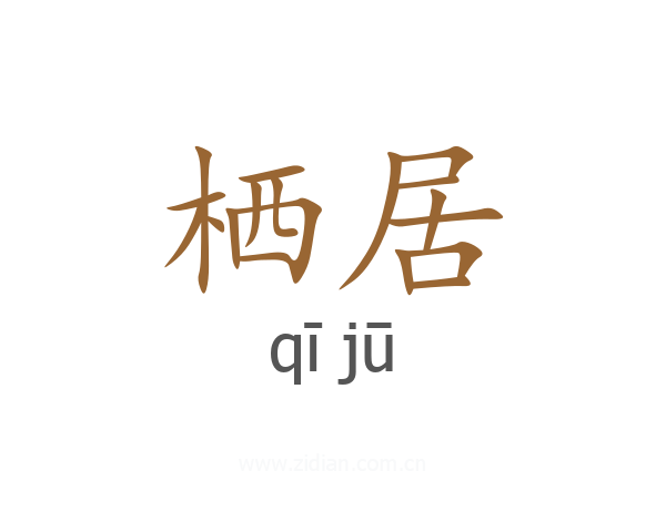 栖居