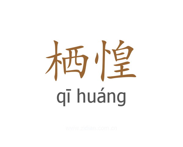 栖惶