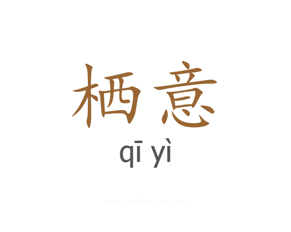 栖意