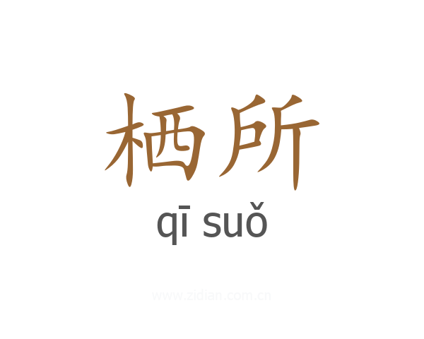 栖所