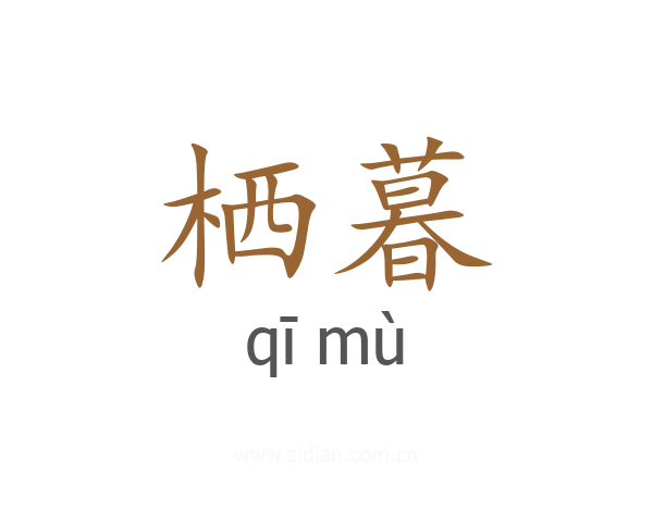 栖暮